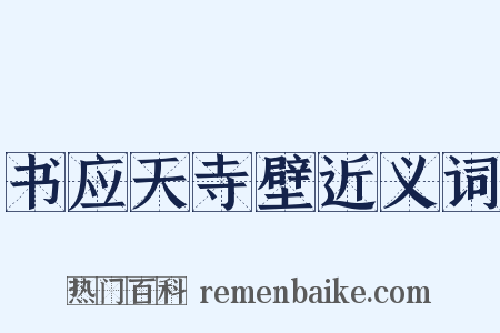 书应天寺壁近义词是什么意思的图片